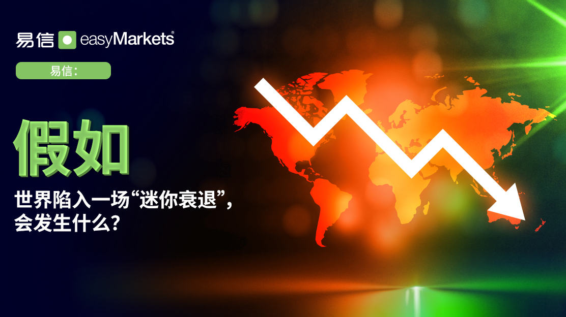 如果世界陷入小幅衰退会怎样？